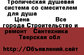 Тропическая душевая система со смесителем для душа Rush ST4235-20 › Цена ­ 12 445 - Все города Строительство и ремонт » Сантехника   . Тверская обл.